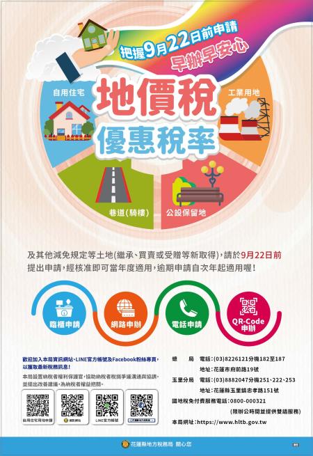 別讓您的權益睡著了~9月22日前申請自用住宅優惠稅率及減免稅地，逾期申請自次年起適用。花蓮縣地方稅務局提醒您！1.jpg