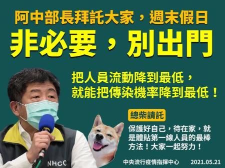 懇請大家，週末假期，非必要，勿出門